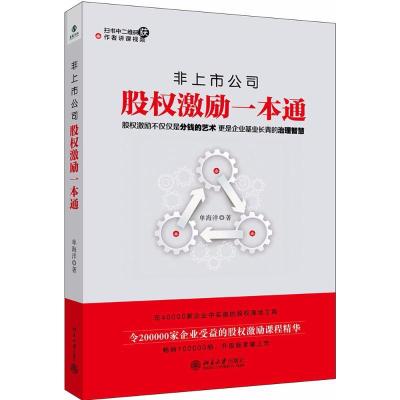 正版新书]非上市公司股权激励一本通单海洋9787301243985