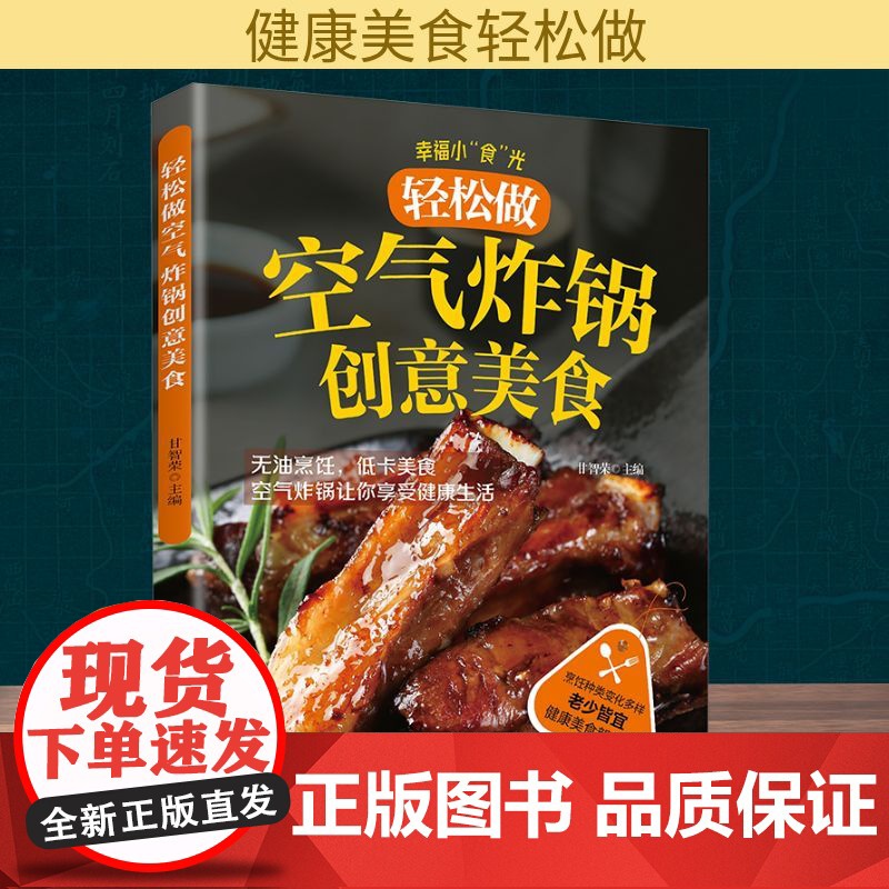 轻松做空气炸锅创意美食 甘智荣 编 天津科技翻译出版有限公司 新闻、传播 菜谱