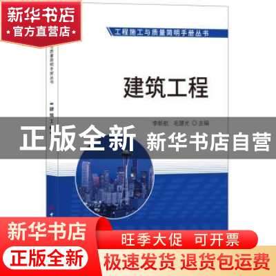 正版 建筑工程 李新航,毛建光 中国建材工业出版社 978751602191
