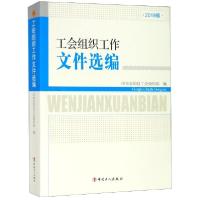 正版新书]工会组织工作文件选编(2019版)中华全国总工会组织部97