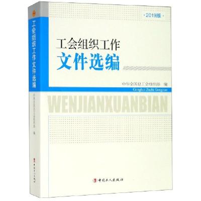 正版新书]工会组织工作文件选编(2019版)中华全国总工会组织部97