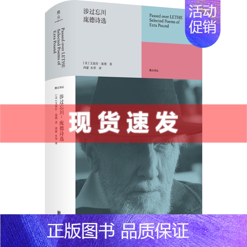 [正版] 涉过忘川:庞德诗选 20世纪影响力伟大的诗人之一近60年创作生涯各阶段代表作117首 英语诗歌源头现代诗集