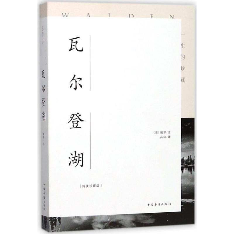 正版新书]瓦尔登湖(纯美珍藏版)亨利·戴维·梭罗9787511372901