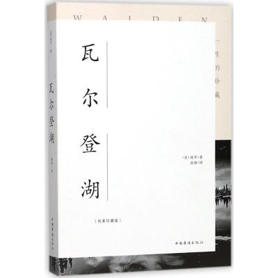 正版新书]瓦尔登湖(纯美珍藏版)亨利·戴维·梭罗9787511372901