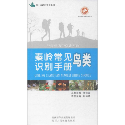 [M]秦岭常见鸟类识别手册-9787545049336