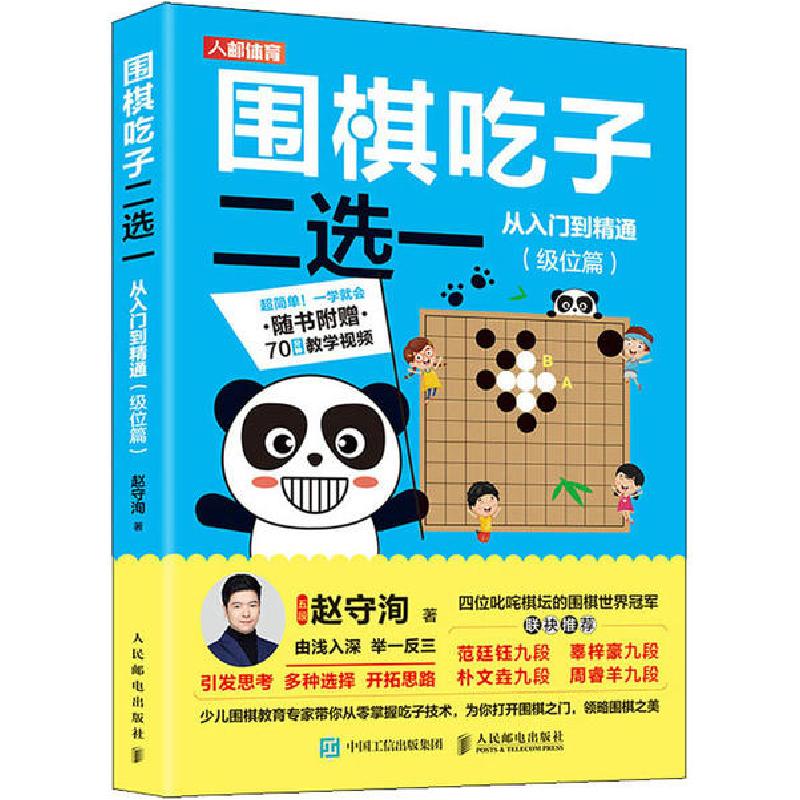 正版新书]围棋吃子二选一从入门到精通(级位篇)赵守洵9787115536