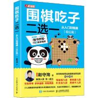 正版新书]围棋吃子二选一从入门到精通(级位篇)赵守洵9787115536