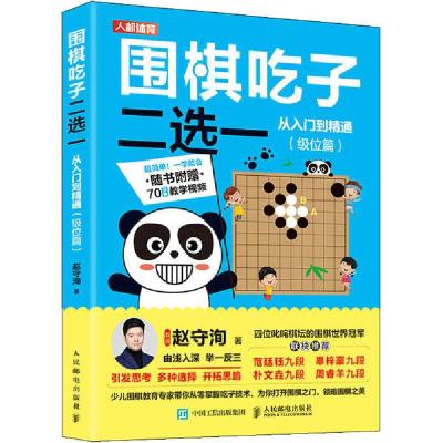 正版新书]围棋吃子二选一从入门到精通(级位篇)赵守洵9787115536