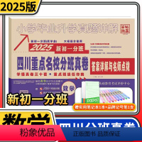 数学 小学升初中 [正版]2025四川重点名校分班真卷数学56套冲刺重点班 新初一分班小升初模拟试卷小学毕业升学真题详解