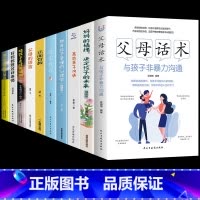 [10册]3-15岁育儿这一套就够了! [正版]抖音同款父母话术与孩子非暴力沟通的父母语言技巧温柔教养陪走过人生叛逆期育