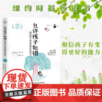 允许孩子犯错:相信孩子有变得更好的能力 杰西卡·莱西著 助力孩子成为终身自主学习者 科学育儿法则成长指南3-12岁 正
