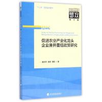 正版新书]促进农业产业化龙头企业兼并重组政策研究/中国农业科