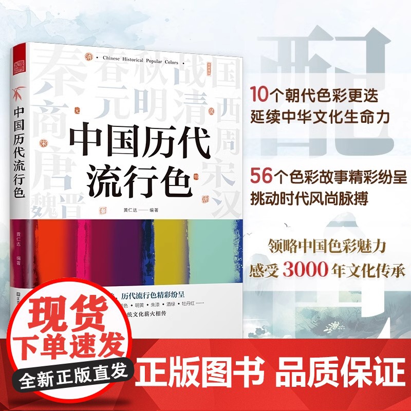 [正版]中国历代流行色 10个朝代流行颜色传统色中国颜色流行色配色传统文化传统色配色指导色彩美学丹色缟色青铜色黮色茶色