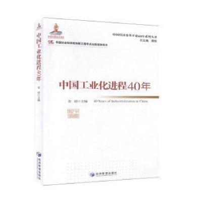 正版新书]中国工业化进程40年/中国经济改革开放40年系列丛书编