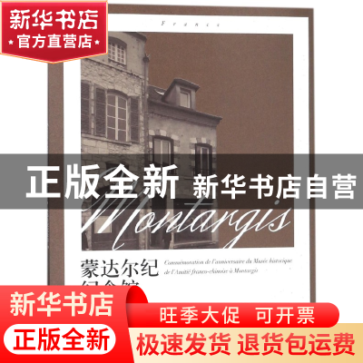 正版 蒙达尔纪纪念馆周年纪 编者:龚曙光 湖南人民 9787556117819