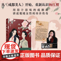 成都美人 精装插图本[赠印签樱桃的私房信]杨红樱著 成都女性的精气神女性的力量成长当代长篇小说人民文学出版社 正版书籍