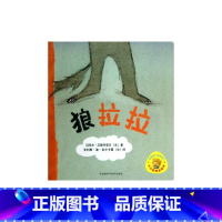 [正版]外研社出品小小聪明豆绘本第3辑: 狼拉拉