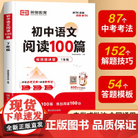 七年级语文阅读100篇 初一上册下册阅读理解专项训练人教版课外书籍必读书下学期文言文现代文古诗文初中必刷题辅导资料同步练