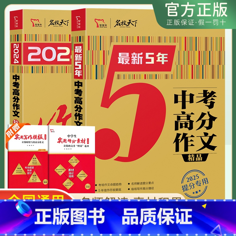 [中考高分作文2本]最新5年+年度精选 初中通用 [正版]2025版智慧熊中考高分满分作文5年精选初中作文写作大全七八九