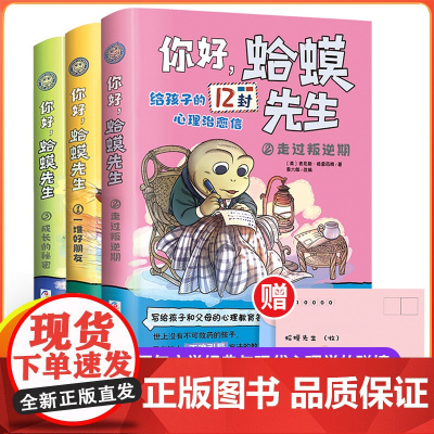 抖音同款]你好蛤蟆先生去看心理医生漫画版给孩子的12封治愈信正版全3册英国经典心理咨询入门书情绪情商管理书籍儿童漫画心理