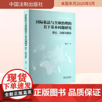 国际私法与全球治理的若干基本问题研究 涉外法治工作读物 中国法治出版社