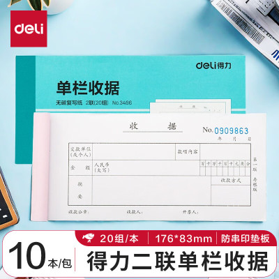 得力(deli)二联单栏收据 无碳复写单据 经济款10本装3496