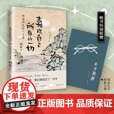 喜欢自己所有的一切:胡适的包容人生课(随书特别附赠胡适生平掠影手册。看新思想的 胡适 贵州人民出版社 正版书籍