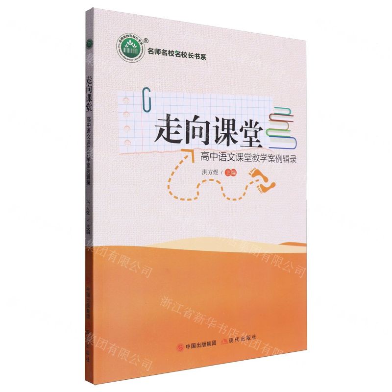 [N]走向课堂(高中语文课堂教学案例辑录)/名师名校名校长书系-9787514396812