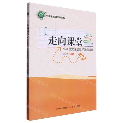 [N]走向课堂(高中语文课堂教学案例辑录)/名师名校名校长书系-9787514396812