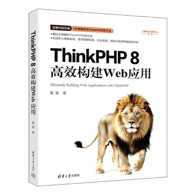 正版新书]THINKPHP 8高效构建WEB应用夏磊 著9787302678236