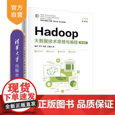 [正版新书]Hadoop大数据技术原理与编程(微课版)曹洁,齐平,陈明,王福成 清华大学出版社 编程、微课、计算机