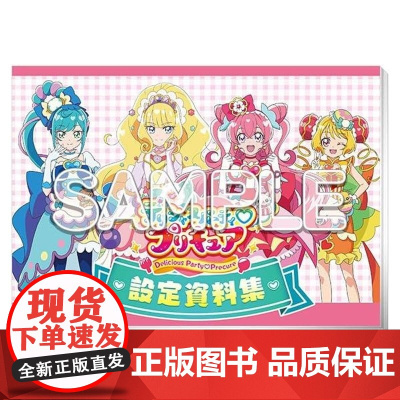 []日文原版 美味派对光之美少​​女设定素材最终 附赠特殊透明PET烫金套デリシャスパーティプリキュア 東映 東映