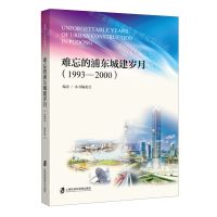 [N]难忘的浦东城建岁月(1993-2000)-9787552040708