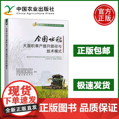 预售 全国水稻大面积单产提升路径与技术模式 主要粮食作物大面积单产提升系列丛书 水稻的生产现状水稻单产水平 农业