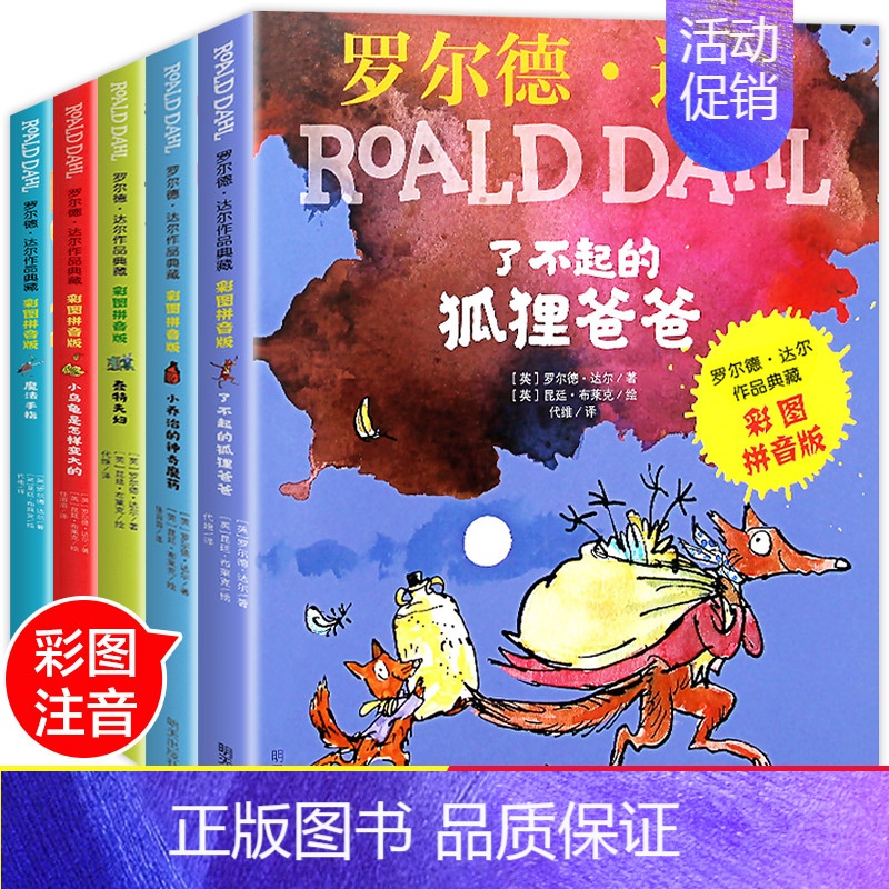 [正版]罗尔德·达尔作品典藏彩图拼音版5册套装 了不起的狐狸爸爸魔法手指小乔治的神奇魔药蠢特夫妇小乌龟是如何变大的小学生