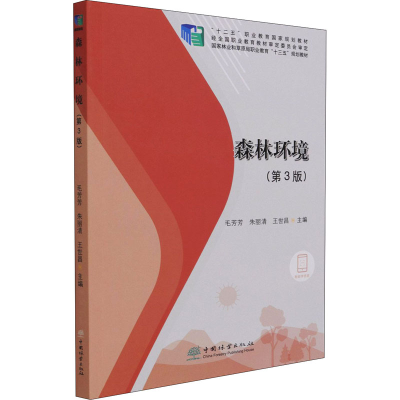 醉染图书森林环境(第3版)9787521912258