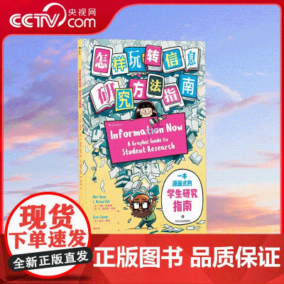 [央视网]怎样玩转信息研究方法指南 写论文 赢在起跑线 漫画形式 轻松易读 一本书让你扫除迷茫 成为信息的主人 HL