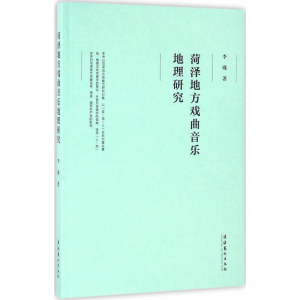 醉染图书菏泽地方戏曲音乐地理研究9787503961076