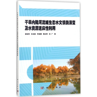 [M]干旱内陆河流域生态水文情势演变及水资源适应性利用-9787030550194