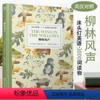 柳林风声 高中通用 [正版]柳林风声 肯尼斯格雷厄姆中英文双语版英文原版小说英汉互译英汉对照床头灯英语3000词扫码听音
