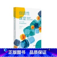 [正版]创造性课堂 为了21世纪学习者的创新教学 智能时代培养学生创造力 程序性教学 即兴教学