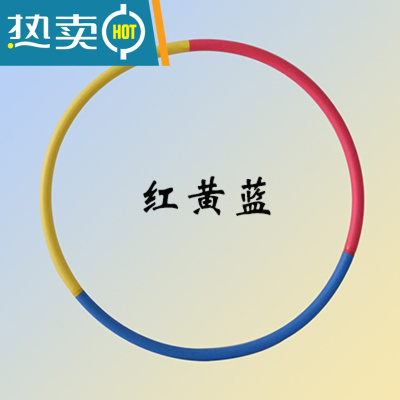 3-15岁儿童男女孩小号呼啦圈幼儿园专用小学生初学者红黄蓝绿健身真智力0.8斤直径60厘米（红黄蓝）5-6周岁适用