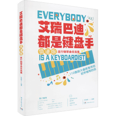 艾瑞巴迪都是键盘手简谱版流行钢琴曲优选集