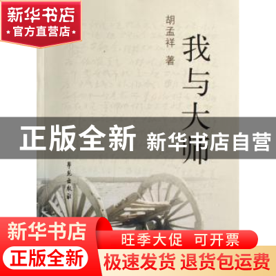 正版 我与大师 胡孟祥著 学苑出版社 9787507728873 书籍