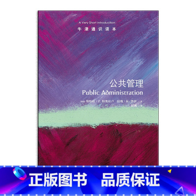[正版]新书 公共管理 牛津通识读本 斯特拉·Z.特奥杜卢著 Public Administration: A Ver