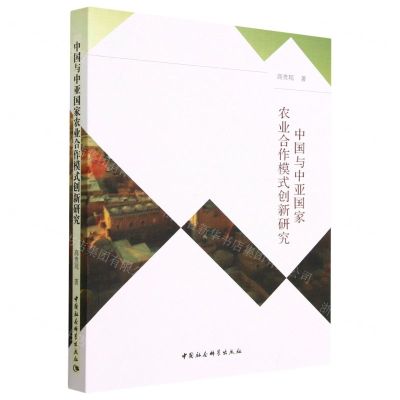 [N]中国与中亚国家农业合作模式创新研究-9787522712949