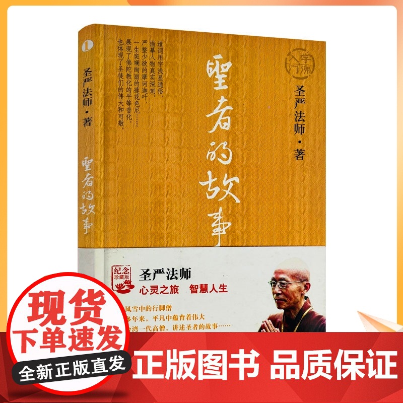 正版 佛学入门系列1:圣者的故事 圣严法师/著 华夏出版社