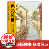 美学大师 领悟色彩风景 8开临摹范本水粉起步色稿对应入门基础教程对画照片写生技法画册集 美院联考美术高考名师示范教材图书