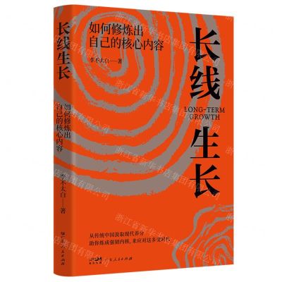 [N]长线生长(如何修炼出自己的核心内容)-9787218147161