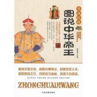 正版新书]图说中华帝王周成华9787534835759